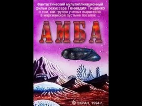 Амба – Фильм первый 
 2024.04.26 09:38 в хорошем качестве HD онлайн
